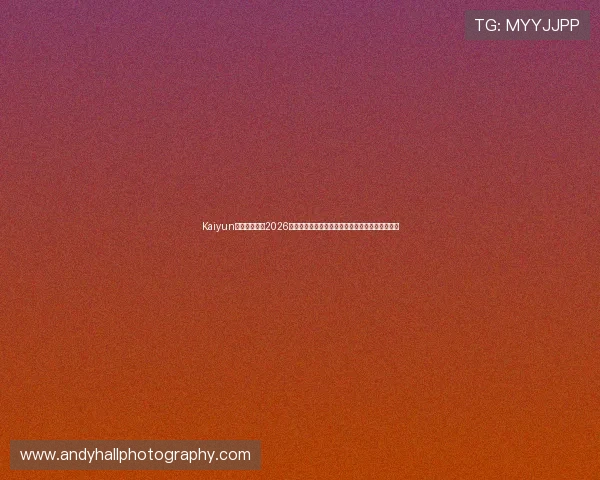 Kaiyun开云足球官网2026世界杯赛前分析：球队状态、战术布局与预测结果